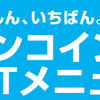 AQ.ワンコインピットメニュー