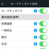 ゼンリンいつも NAVI[ドライブ] セーフティガイド機能