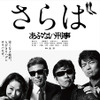 舘ひろし＆柴田恭兵＆浅野温子＆仲村トオル『さらば あぶない刑事』(C) 2005「まだまだあぶない刑事」製作委員会