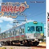 「鉄道にっぽん！路線たび」の上毛電鉄編。11月5日に発売された。