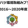 第6次ダイハツ環境取組みプラン