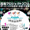 花粉プロジェクト2016