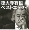 徳大寺有恒ベストエッセイ