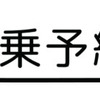 試乗予約.com