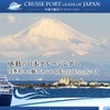 「CRUISE PORT GUIDE OF JAPAN」（サイト）