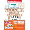 小学生向けクロスワードパズル「小学生ことばパズル クロスワード にたことば・はんたいのことば 1・2年生」