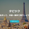 タビツク