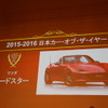 日本カー・オブ・ザ・イヤー（JCOTY）2015-2016はマツダロードスターが受賞