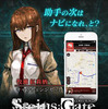 STEINS;GATE（シュタインズ・ゲート）