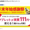 タブレットが月額111円で利用できるキャンペーン「年末年始感謝祭 タブレットキャンペーン」
