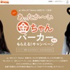 「あったか～い金ちゃんパーカーなどもらえる! キャンペーン」サイト