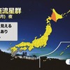 ウェザーニューズ（千葉市美浜区）は、三大流星群のひとつ「ふたご座流星群」が観測できる14～15日の全国天気傾向を発表し、「当日は全国の広い範囲で雲が多くなるものの、雲の切れ間から観測できる地域が多くなる見込み」と伝えた