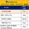 ベストコスパ・ホテル