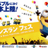 「ミニオンズラン フェス - Funrun ＆ Music Festival -」が北海道で2016年に開催