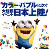 「ミニオンズラン フェス - Funrun ＆ Music Festival -」が北海道で2016年に開催