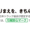 引越安心マーク
