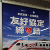 東武と台湾鉄路の友好協定締結イベントが浅草駅で行われ、東武鉄道の今度祥一氏や、同社浅草駅長の下総功治氏らが出席した（12月18日、浅草駅）