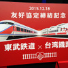 東武と台湾鉄路の友好協定締結イベントが浅草駅で行われ、東武鉄道の今度祥一氏や、同社浅草駅長の下総功治氏らが出席した（12月18日、浅草駅）