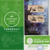 12月19日に配布されたノベルティー。右上のきっぷは購入した記念きっぷだが、発売初日の完売はなく、翌日も販売された。