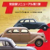 トヨタ博物館 常設展リニューアル 第1弾
