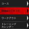 本機にSTRAVAのセグメントをダウンロード。この機能を使うにはSTRAVAのプレミアム会員になる必要がある。月額600円だ。