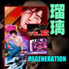 F REGENERATION 瑠璃（12巻表紙）