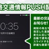 NAVITIMEドライブサポーター 道路交通情報のプッシュ配信