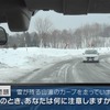 危険予知トレーニング 雪道編