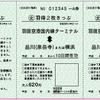 ピーチ機内で販売される「羽得2枚きっぷ」。実際は機内で引換券が販売され、羽田空港国際線ターミナル駅で切符に引き換える形になる。
