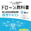 「ドローンの教科書」の表紙