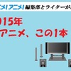 「サンダーバード ARE GO」50年経ても新しい魅力が満載【2015年の一本】