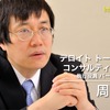 デロイト トーマツ コンサルティング 執行役員 パートナーの周磊氏