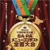SA・PAメニューコンテスト全国大会