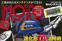 スムーズでスマート!! 作業で使える工具を選ぶ…『モトメンテナンス』2017年2月号 画像