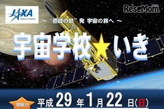 JAXA研究者による授業「宇宙学校・いき」 1月22日400名 画像