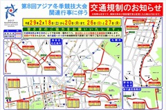 札幌市など3市・新千歳空港周辺で交通規制---冬季アジア札幌大会 2月18~20、26、27日 画像
