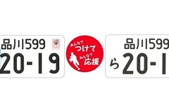 【新聞ウォッチ】ラグビーW杯イラスト入りナンバープレートの事前受付開始 画像