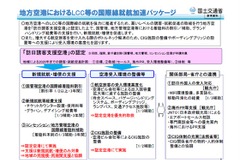 地方空港へのLCC国際線就航を支援、「訪日誘客支援空港」認定制度を導入…着陸料割引など 画像
