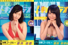 倉持由香、星名美津紀と触れ合えるような…VRトキメキメテオ、予約開始 3月1日 画像