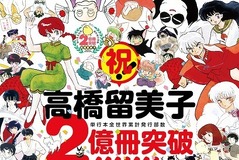 高橋留美子のコミックス、全世界で2億冊突破---『週刊少年サンデー』で新作も 画像