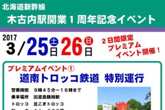 北海道新幹線開業1周年、木古内町でトロッコの特別運行 3月25~26日 画像