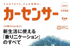 新生活に使える「乗りニケーション」…『カーセンサー』5月号 画像