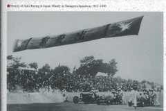 アジア最初の常設サーキットは、日本で造られた…『日本の自動車レース史 多摩川スピードウェイを中心として』 画像