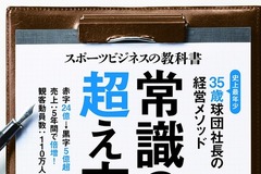 横浜DeNAベイスターズ前球団社長・池田純「スポーツビジネスの教科書」発売 画像