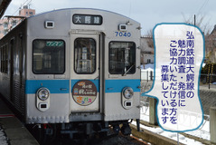 大鰐線の魅力を発信する…弘前市がPR要員を募集 6月7日まで 画像