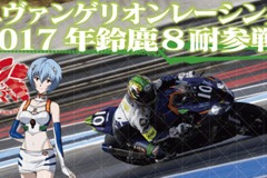 【鈴鹿8耐】エヴァRT、クラウドファンディングで100万円の支援募集…即日達成 画像