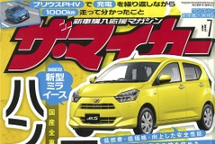 ダイハツ ミライース新型、軽自動車の本懐を極める…『ザ・マイカー』 7月号 画像