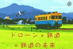 列車内でドローンの活用方法を考える…由利高原鉄道で「ドローン×鉄道」イベントを開催 7月8日 画像