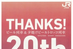 20周年を迎える予讃線のビール列車…7月7日には黎明期の車両で運行 画像