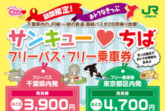 千葉のJRなどが乗り放題…「サンキューちば」フリー切符に東京都区内発が加わる 画像
